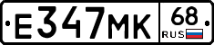Е347МК68 - 
