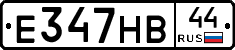 Е347НВ44 - 