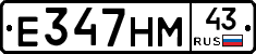 Е347НМ43 - 