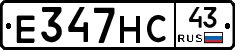 Е347НС43 - 