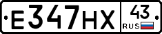 Е347НХ43 - 