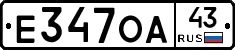 Е347ОА43 - 