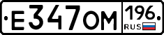 Е347ОМ196 - 