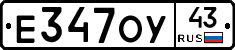 Е347ОУ43 - 