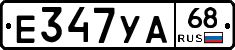 Е347УА68 - 