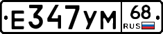 Е347УМ68 - 