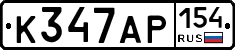 К347АР154 - 