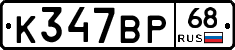 К347ВР68 - 