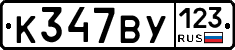 К347ВУ123 - 