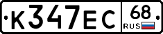 К347ЕС68 - 