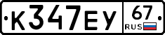 К347ЕУ67 - 