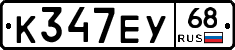 К347ЕУ68 - 