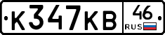 К347КВ46 - 