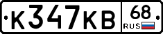 К347КВ68 - 
