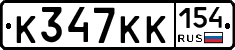 К347КК154 - 