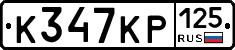 К347КР125 - 