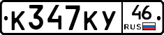 К347КУ46 - 