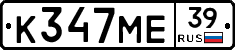 К347МЕ39 - 