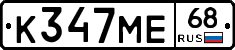 К347МЕ68 - 