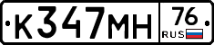 К347МН76 - 