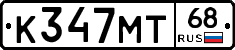 К347МТ68 - 