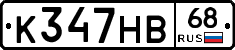 К347НВ68 - 