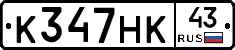 К347НК43 - 