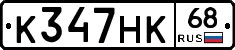 К347НК68 - 