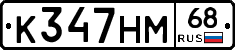 К347НМ68 - 