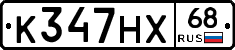 К347НХ68 - 