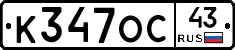 К347ОС43 - 