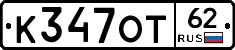 К347ОТ62 - 