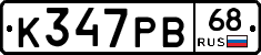 К347РВ68 - 