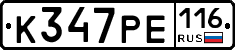 К347РЕ116 - 