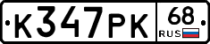 К347РК68 - 