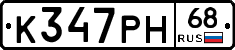 К347РН68 - 