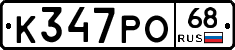 К347РО68 - 