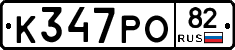 К347РО82 - 
