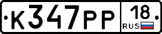 К347РР18 - 