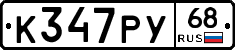 К347РУ68 - 