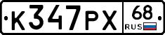 К347РХ68 - 