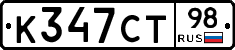 К347СТ98 - 