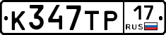 К347ТР17 - 