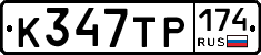 К347ТР174 - 