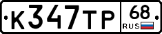 К347ТР68 - 