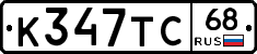 К347ТС68 - 
