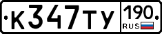 К347ТУ190 - 
