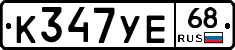 К347УЕ68 - 