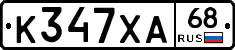 К347ХА68 - 