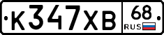 К347ХВ68 - 